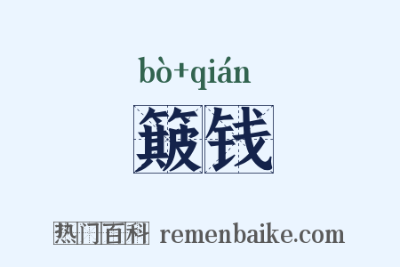 簸钱是什么意思的图片